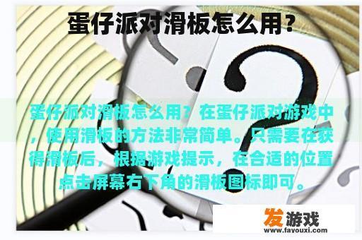 蛋仔派对滑板怎么用？