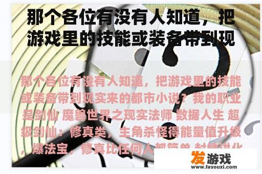 那个各位有没有人知道，把游戏里的技能或装备带到现实来的都市小说？