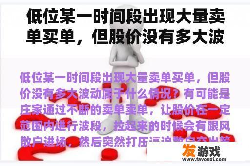 低位某一时间段出现大量卖单买单，但股价没有多大波动属于什么情况？