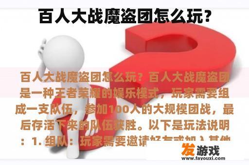 百人大战魔盗团怎么玩？