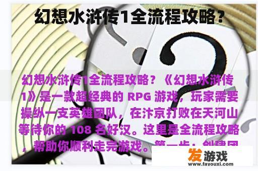 幻想水浒传1全流程攻略？