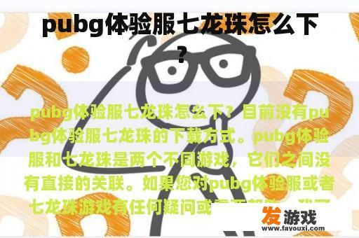 pubg体验服七龙珠怎么下？