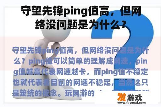 守望先锋ping值高，但网络没问题是为什么？