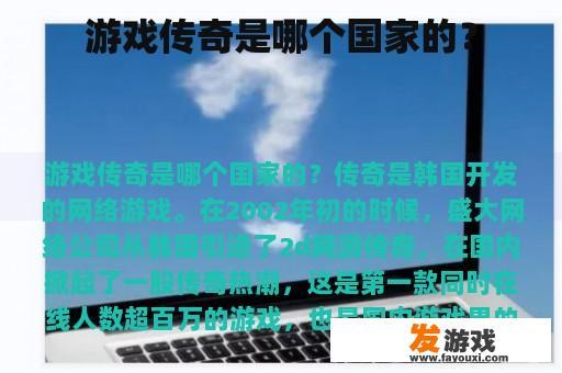 游戏传奇是哪个国家的？