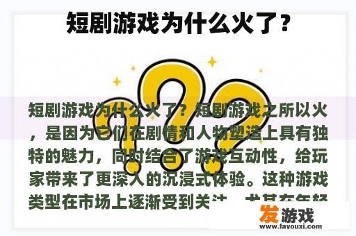 短剧游戏为什么火了？