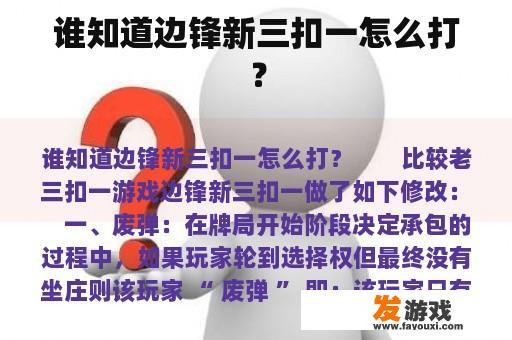 谁知道边锋新三扣一怎么打？