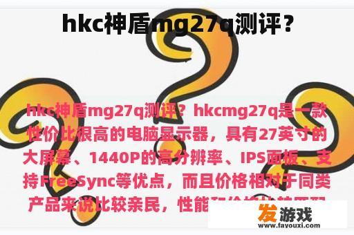 hkc神盾mg27q测评？