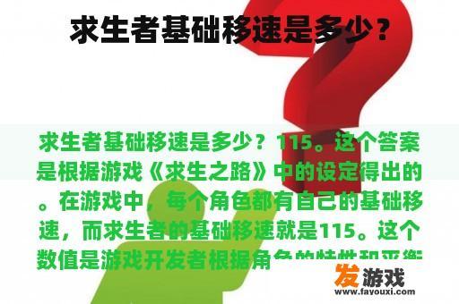 求生者基础移速是多少？