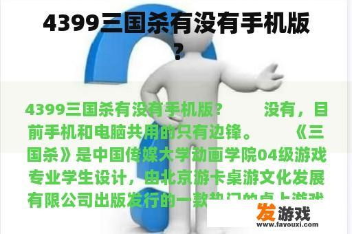 4399三国杀有没有手机版？