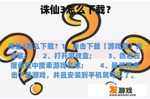 诛仙3怎么下载？