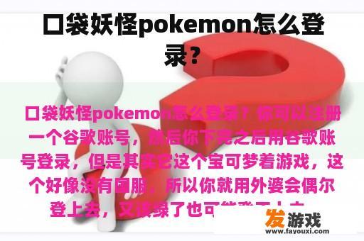 口袋妖怪pokemon怎么登录？