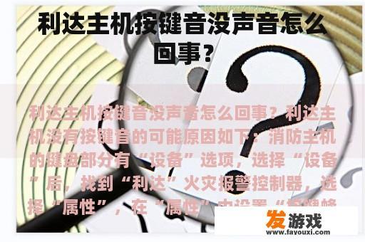 利达主机按键无响应声音的可能原因解析 利达主机按键无响应声音的可能原因解析