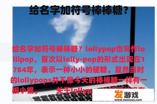 给名字加符号棒棒糖？