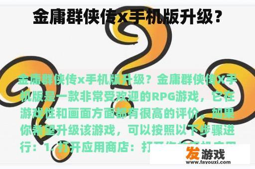 金庸群侠传x手机版升级？