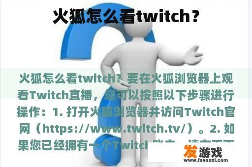 火狐怎么看twitch？