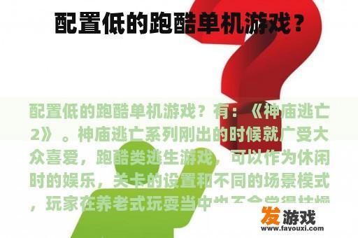配置低的跑酷单机游戏？