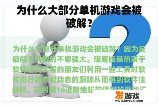 为什么大部分单机游戏会被破解？