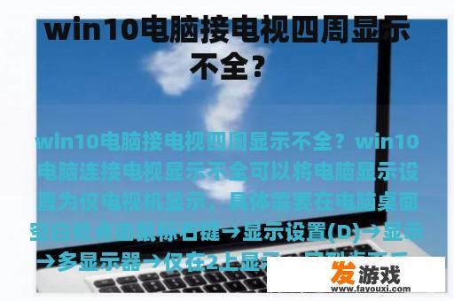win10电脑接电视四周显示不全？