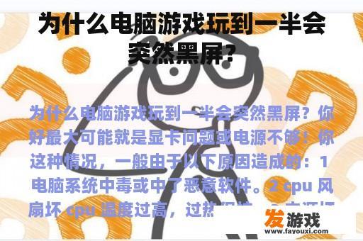 为什么电脑游戏玩到一半会突然黑屏？