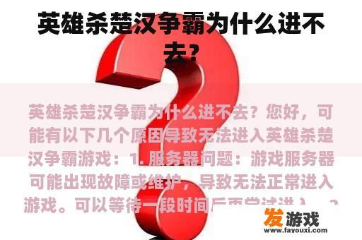 英雄杀楚汉争霸为什么进不去？