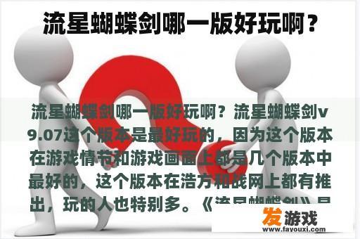 流星蝴蝶剑哪一版好玩啊？
