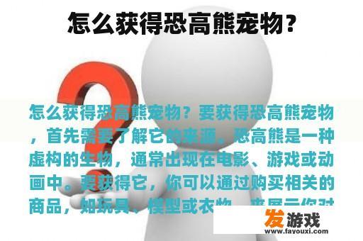 怎么获得恐高熊宠物？