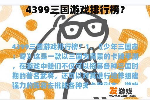 4399三国游戏排行榜？