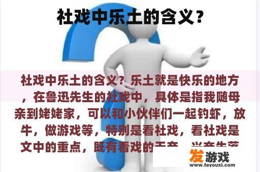 社戏中乐土的含义？