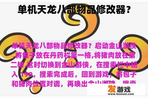 单机天龙八部物品修改器？