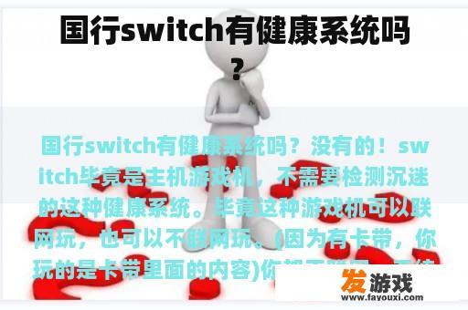 国行switch有健康系统吗？