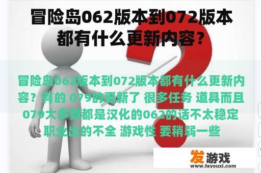 冒险岛062版本到072版本都有什么更新内容？