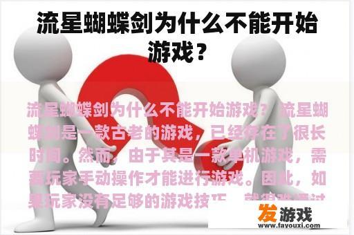 流星蝴蝶剑为何无法启动游戏?