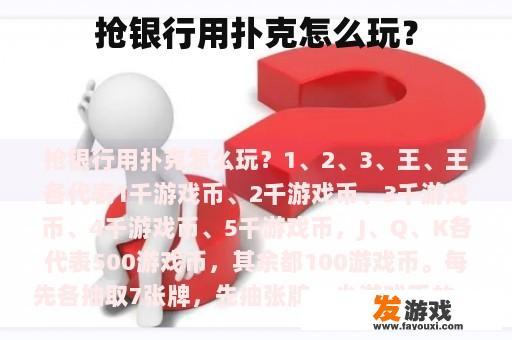 抢银行用扑克怎么玩？