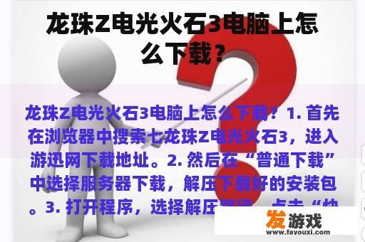 龙珠Z电光火石3电脑上怎么下载？