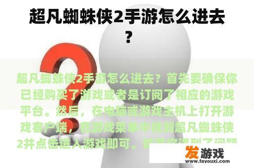 超凡蜘蛛侠2手游怎么进去？