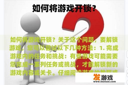 如何将游戏开锁？