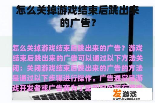 怎么关掉游戏结束后跳出来的广告？