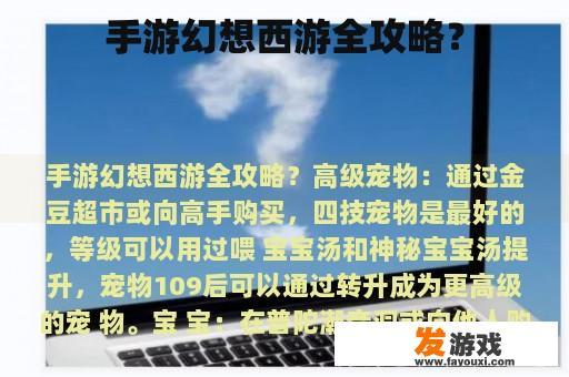 手游幻想西游全攻略？