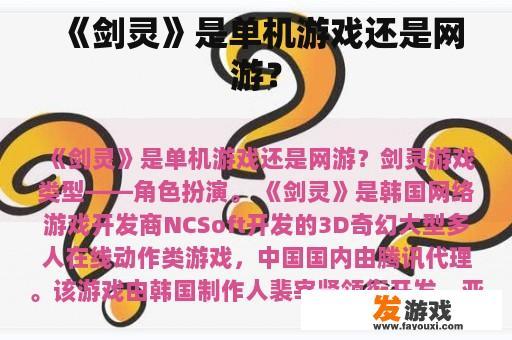 《剑灵》是单机游戏还是网游？