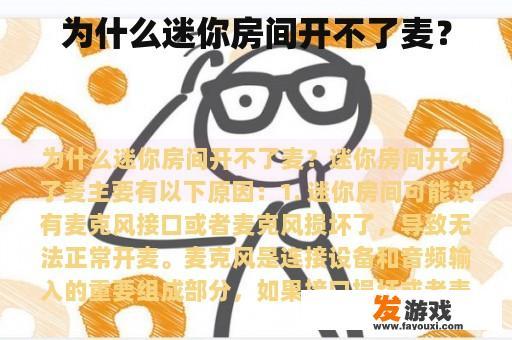 为什么迷你房间开不了麦？