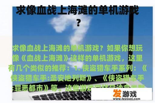 求像血战上海滩的单机游戏？