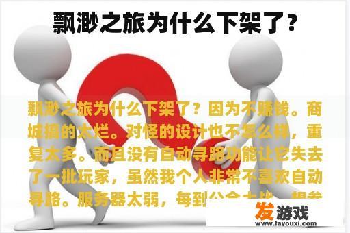 飘渺之旅为什么下架了？