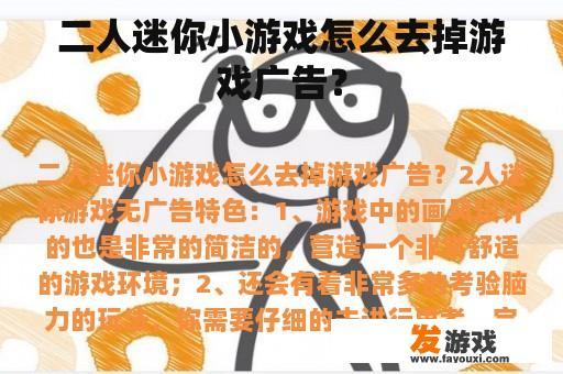 二人迷你小游戏怎么去掉游戏广告？