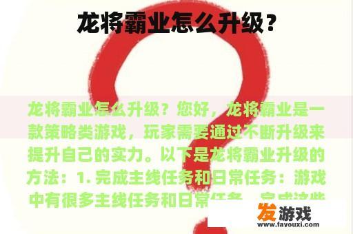 龙将霸业怎么升级？