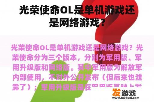 光荣使命OL是单机游戏还是网络游戏？