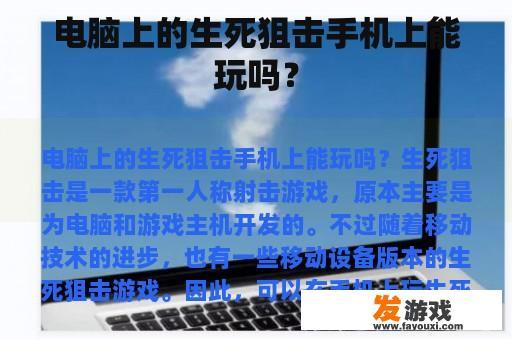 电脑上的生死狙击手机上能玩吗？