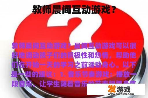 教师晨间互动游戏？