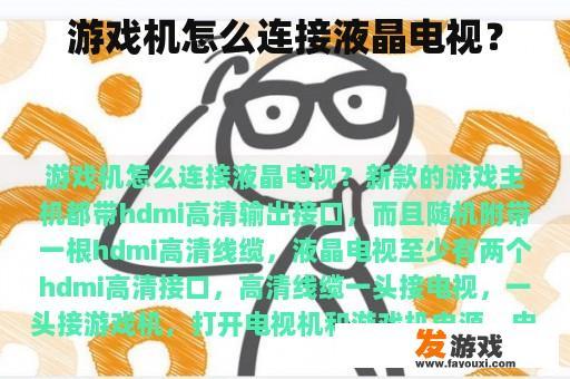 游戏机怎么连接液晶电视？