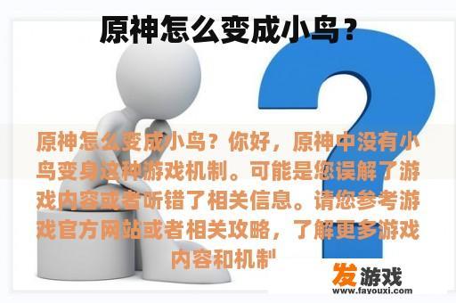 原神怎么变成小鸟？