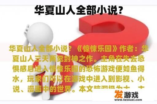 华夏山人全部小说？